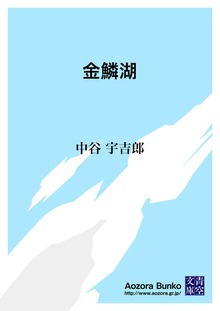 金鱗湖