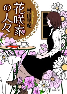 花咲家