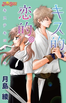 キス的、恋的。 ： 1