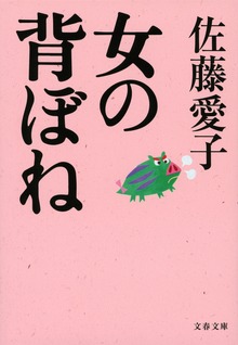 女の背ぼね