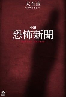 小説 恐怖新聞