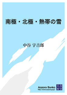 南極・北極・熱帯の雪