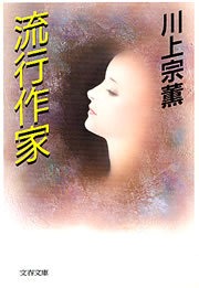 流行作家