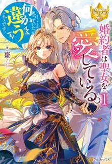 婚約者は聖女を愛している。……と、思っていたが何か違うようです。（レジーナブックス）