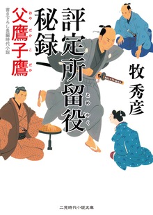評定所留役 秘録