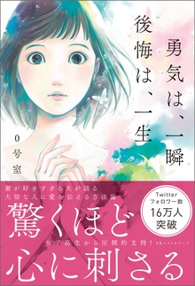勇気は、一瞬 後悔は、一生