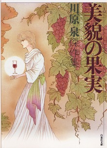 美貌の果実　川原泉傑作集