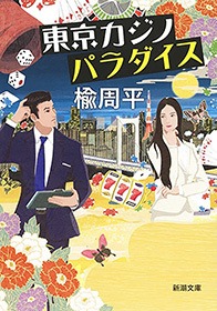 東京カジノパラダイス