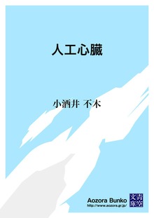 人工心臓