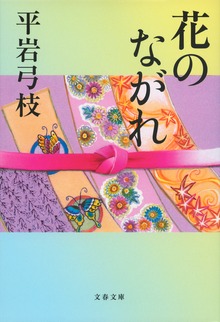 花のながれ