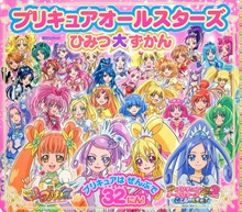 プリキュアオールスターズ（講談社 Ｍｏｏｋ（おともだちＭＯＯＫ））