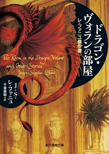 ドラゴン・ヴォランの部屋 レ・ファニュ傑作選