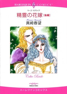 精霊の花嫁 後編