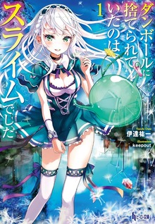 ダンボールに捨てられていたのはスライムでした １