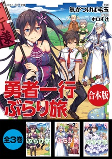 【合本版】勇者一行ぶらり旅 全３巻
