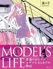 ＭＯＤＥＬ’Ｓ　ＬＩＦＥ