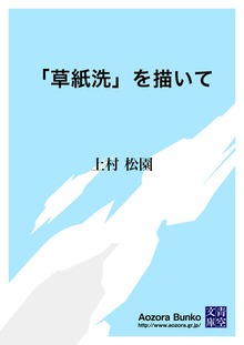 「草紙洗」を描いて