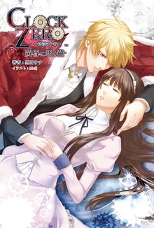小説 CLOCK ZERO -終焉の一秒- 黄昏に咲く花