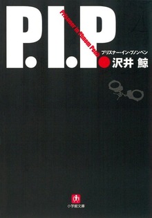 P. I. P. プリズナー・イン・プノンペン