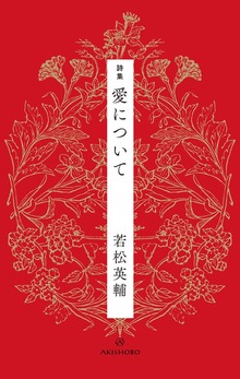 詩集 愛について