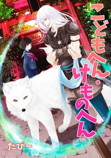 こどもへん・けものへん
