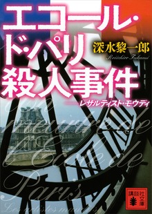 エコール・ド・パリ殺人事件 レザルティスト・モウディ