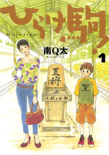 ひらけ駒！（電書バト）