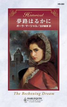 夢路はるかに