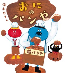 おにの パンや