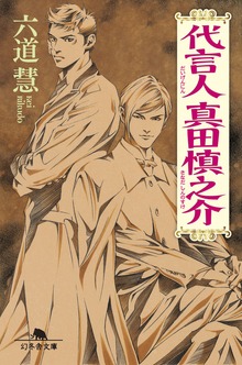 代言人 真田慎之介