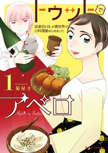 トゥットでアペロ～派遣切りOLが異世界で小料理屋はじめました～【単行本】シリーズ