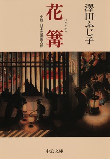 花篝 小説 日本女流画人伝