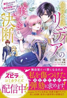 侯爵令嬢リディアの美しき決断～裏切られたのでこちらから婚約破棄させていただきます～（novel スピラ）