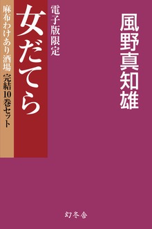 【電子版限定】女だてら 麻布わけあり酒場 完結10巻セット