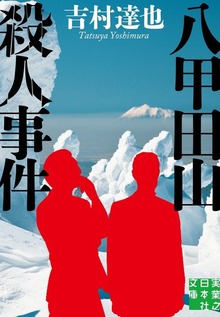 八甲田山殺人事件