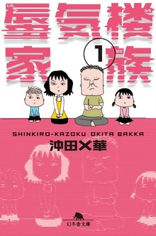 蜃気楼家族