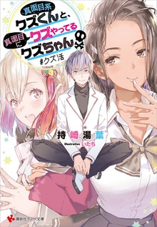 真面目系クズくんと、真面目にクズやってるクズちゃん ＃クズ活