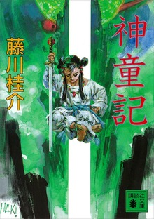 神童記