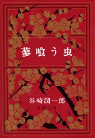 蓼喰う虫