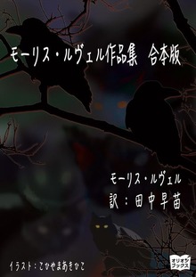 モーリス・ルヴェル作品集 合本版