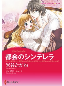 都会のシンデレラ