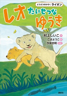 どうぶつのかぞく ライオン レオ たいせつなゆうき