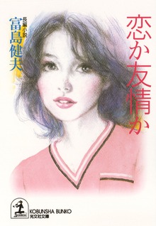 恋か友情か