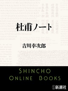 杜甫ノート