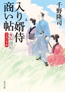 入り婿侍商い帖 外伝 青葉の季節