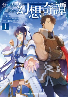 食い詰め傭兵の幻想奇譚（HJコミックス）