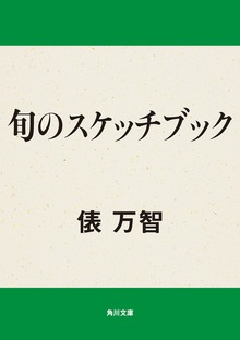旬のスケッチブック
