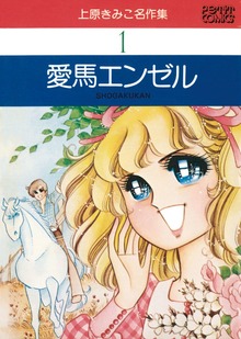 愛馬エンゼル