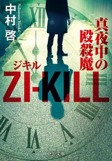 ＺＩ－ＫＩＬＬ 真夜中の殴殺魔