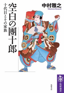 空白の團十郎 ――十代目とその家族